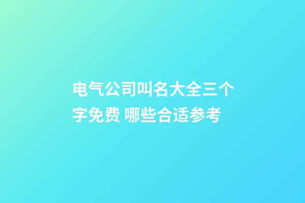 电气公司叫名大全三个字免费 哪些合适参考-第1张-公司起名-玄机派